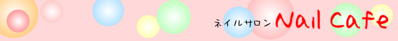 �l�C���T�����yNailCafe�z