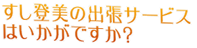�����o���̏o���T�[�r�X �͂������ł����H 