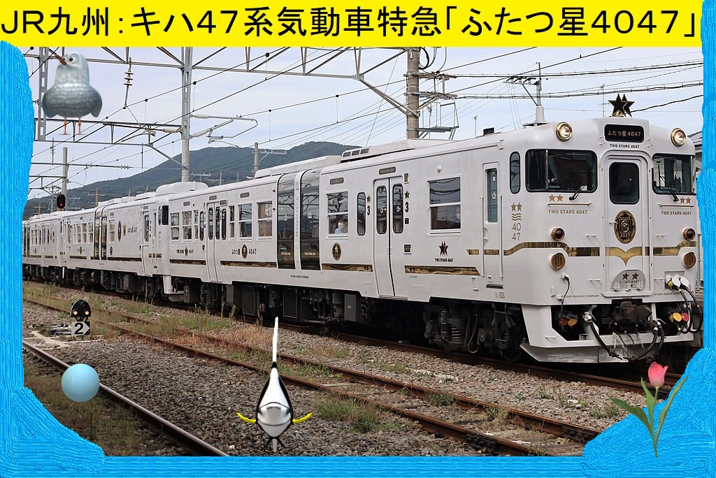JR特急：キハ47系とキハ140（JR九州：ふたつ星）