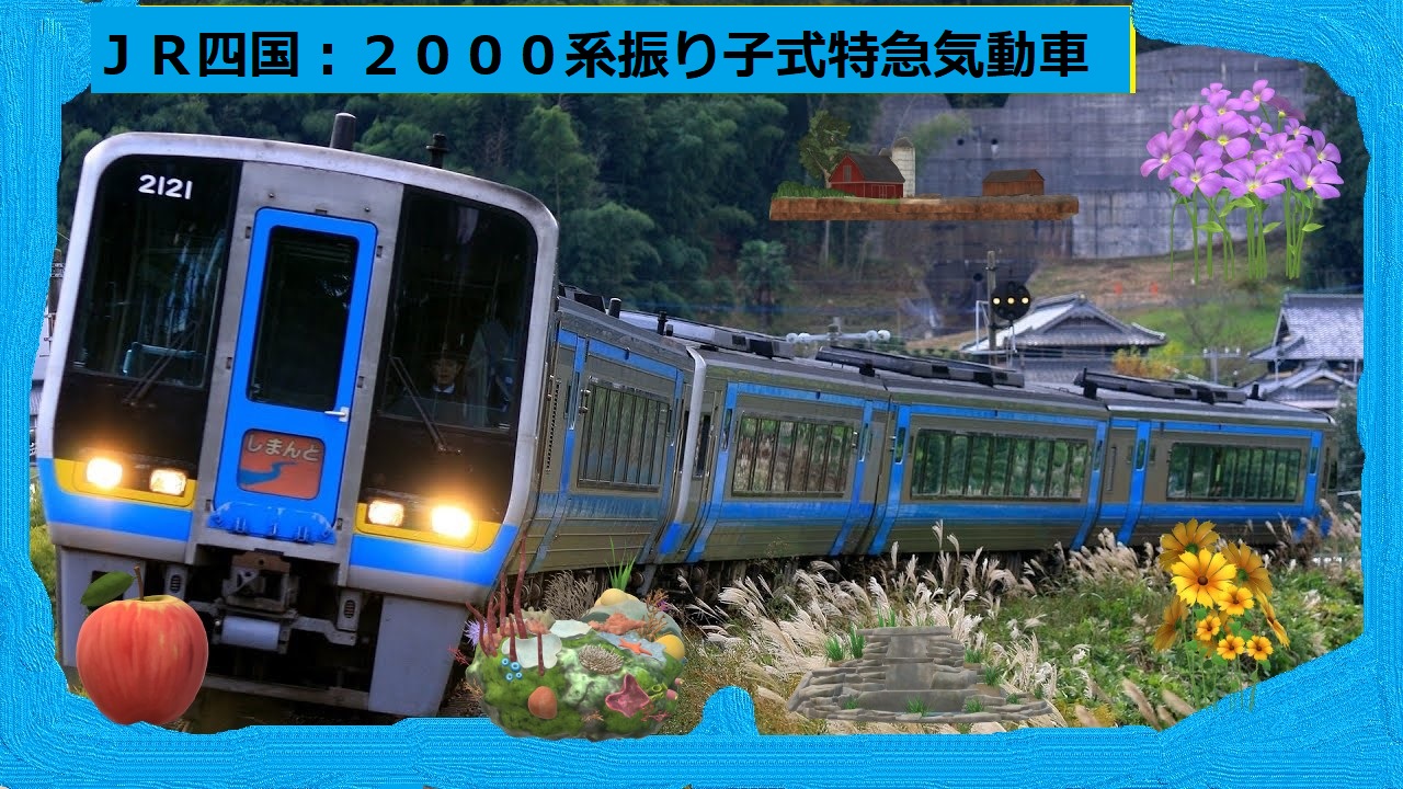 JR四国2000系　特急