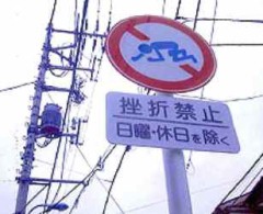 挫折禁止