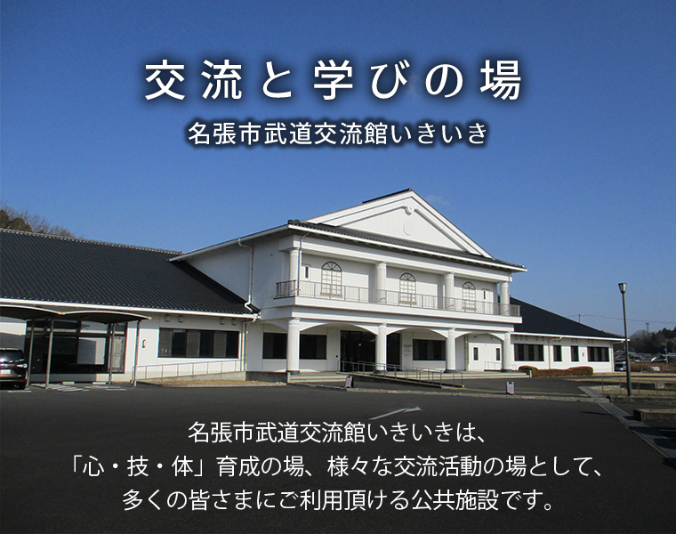 名張市武道交流館いきいきは、「心・技・体」育成の場、様々な交流活動の場として、多くの皆さまにご利用頂ける公共施設です。