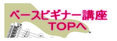 ベースビギナー講座
TOPへ