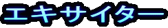 エキサイター