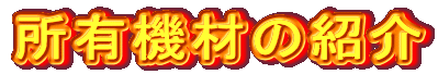 L@ނ̏Љ
